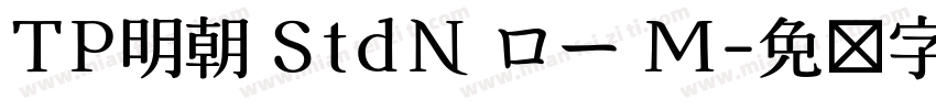 TP明朝 StdN ロー M字体转换